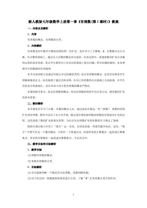 新人教版七年级数学上册第一章《有理数(第1课时)》教案