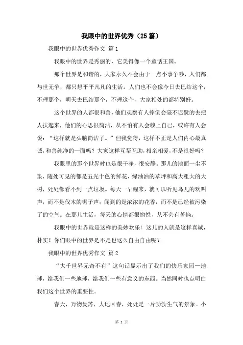 我眼中的世界优秀(25篇)