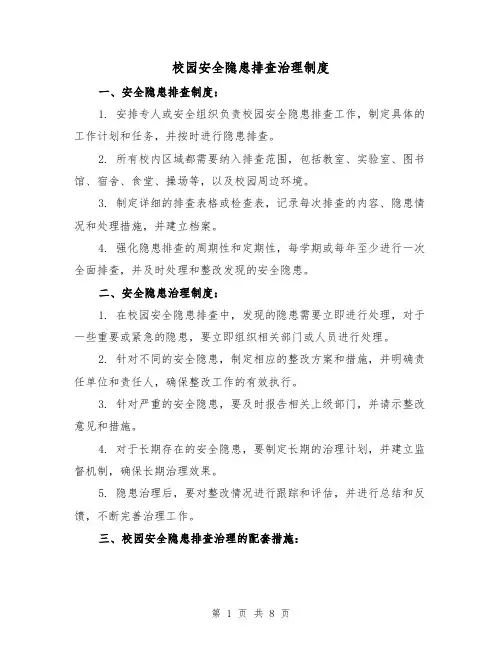 校园安全隐患排查治理制度(四篇)