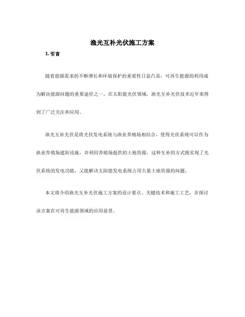 渔光互补光伏施工方案