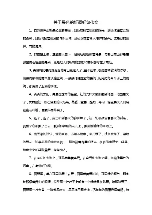 关于景色的好词好句作文