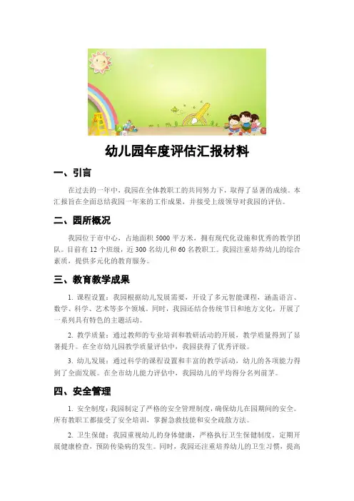 幼儿园年度评估汇报材料