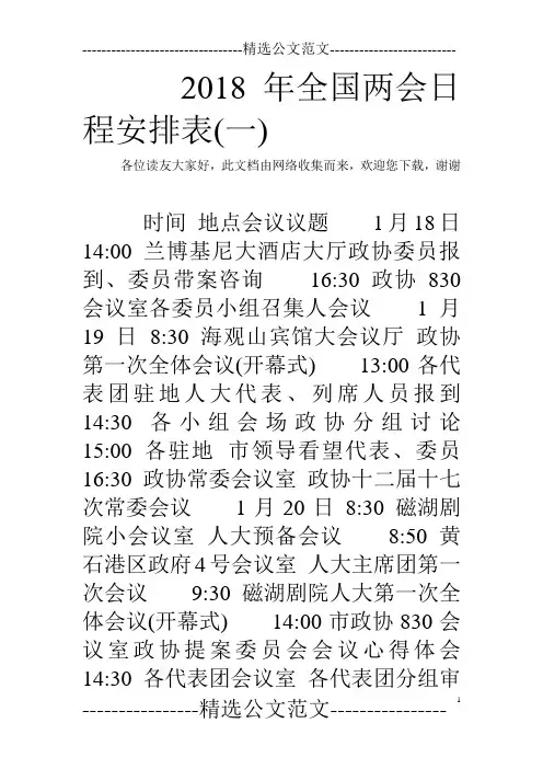 2018年全国两会日程安排表(一)