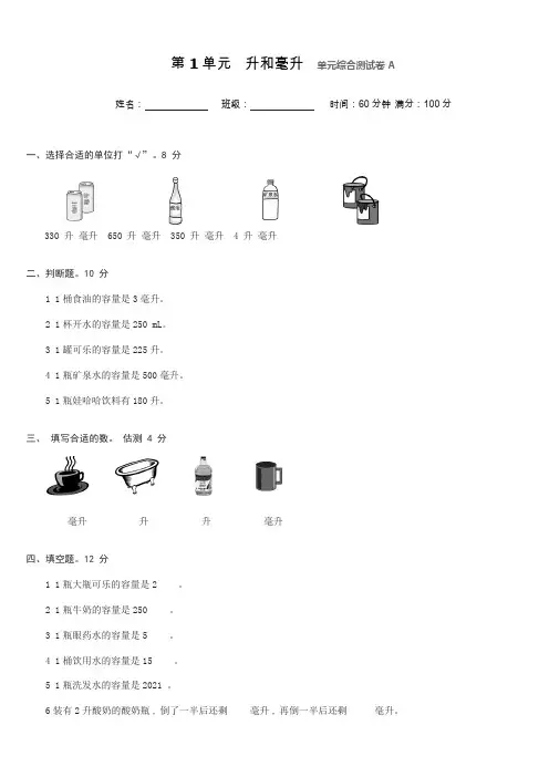 数学冀教版四年级上册第一单元升和毫升综合测模拟卷A(word版含答案)