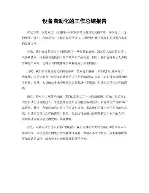 设备自动化的工作总结报告