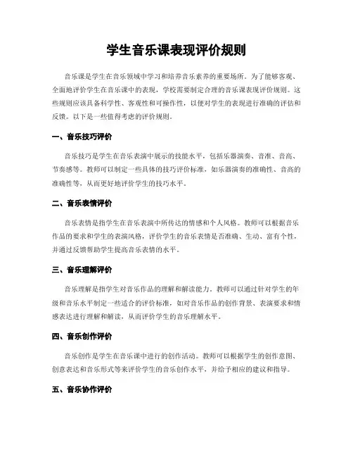 学生音乐课表现评价规则