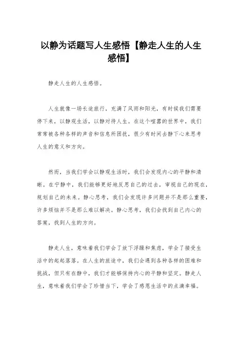以静为话题写人生感悟【静走人生的人生感悟】