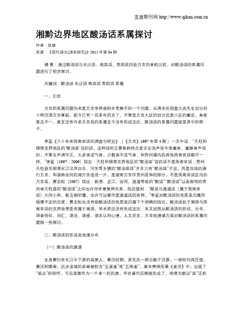 湘黔边界地区酸汤话系属探讨
