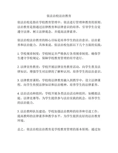 依法治校法治教育