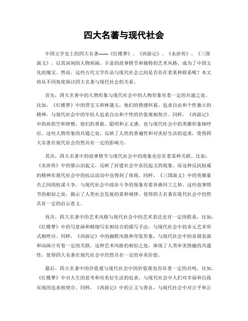 四大名著与现代社会