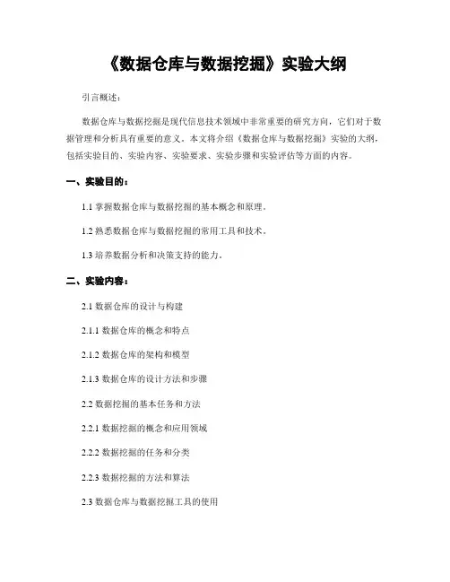 《数据仓库与数据挖掘》实验大纲