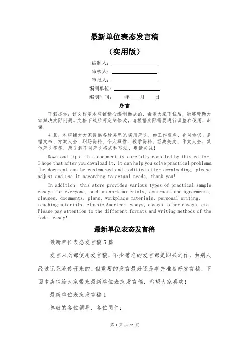 最新单位表态发言稿