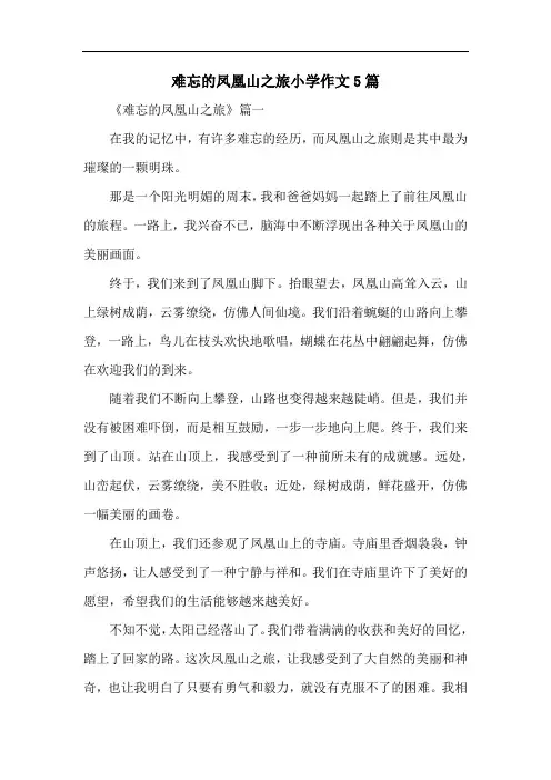 难忘的凤凰山之旅小学作文5篇