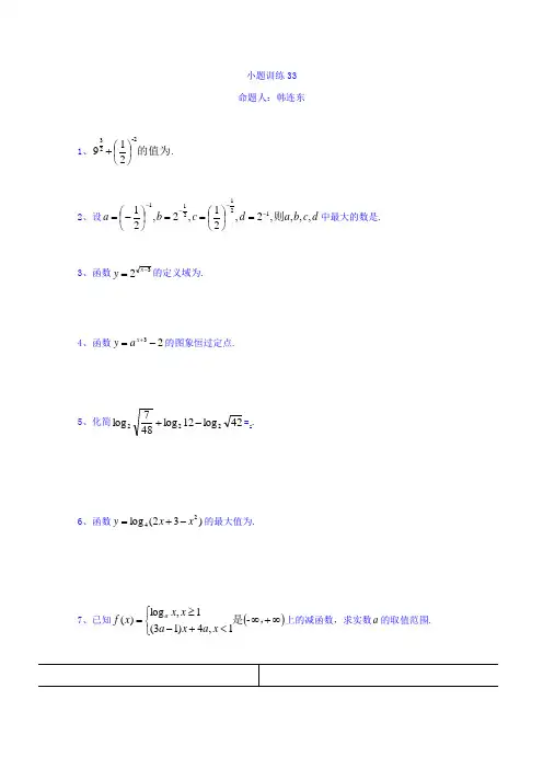 江苏省赣榆县海头高级中学2017-2018学年高一上学期数学小题训练33  精品