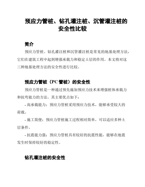 预应力管桩、钻孔灌注桩、沉管灌注桩的安全性比较