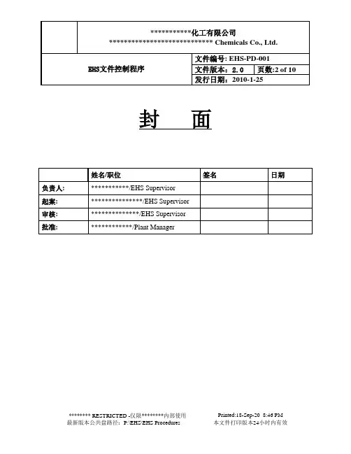EHS-PD-001 EHS文件控制程序