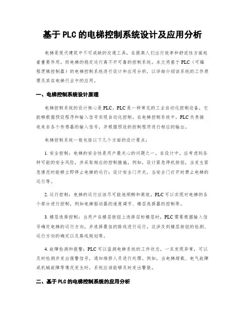 基于PLC的电梯控制系统设计及应用分析