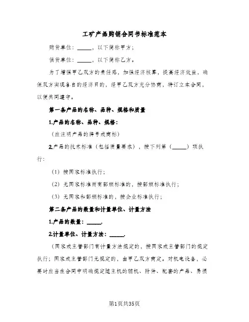 工矿产品购销合同书标准范本(5篇)