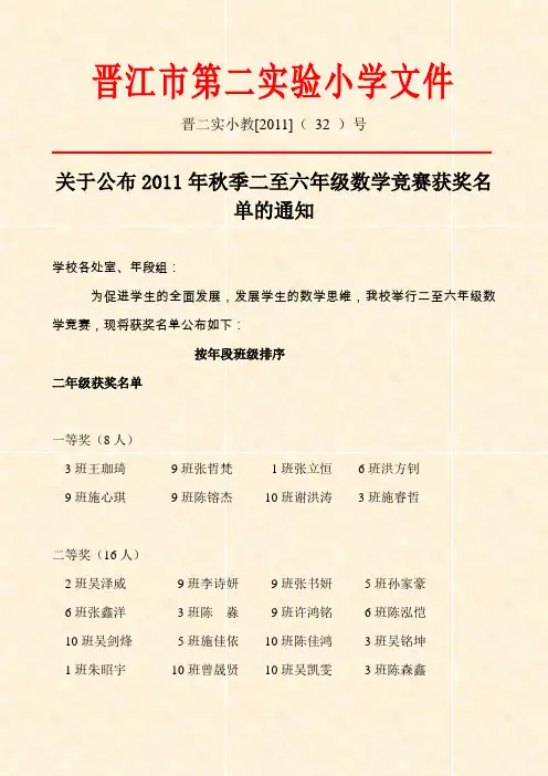 关于公布2011年秋季二至六年级数学竞赛获奖名单的通知