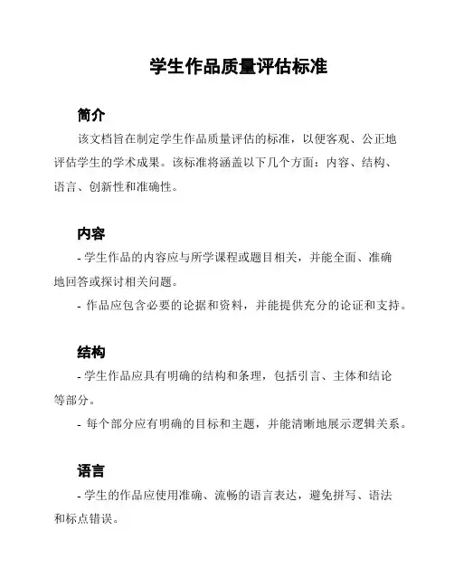 学生作品质量评估标准