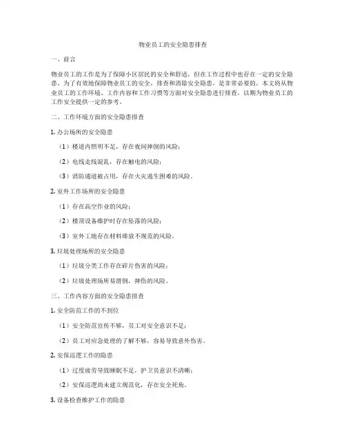 物业员工的安全隐患排查