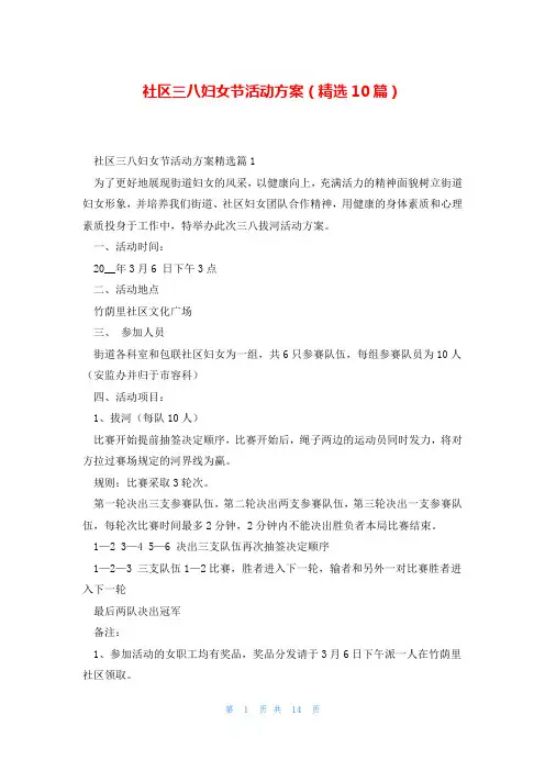 社区三八妇女节活动方案(精选10篇)