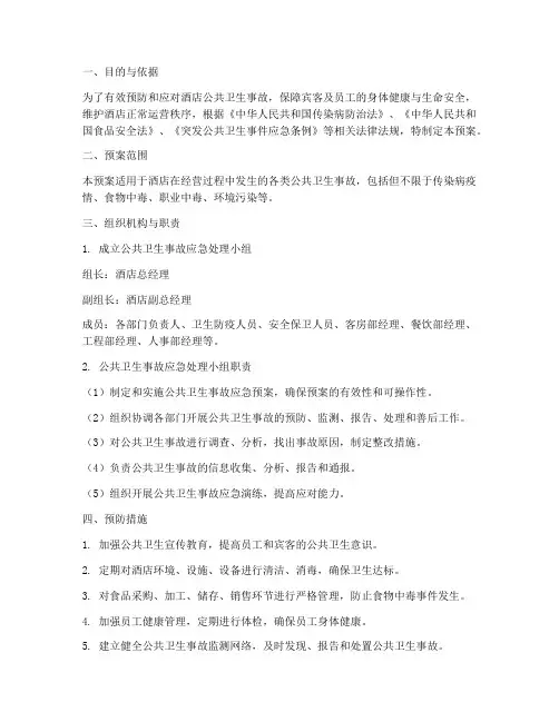 酒店公共卫生事故应急预案