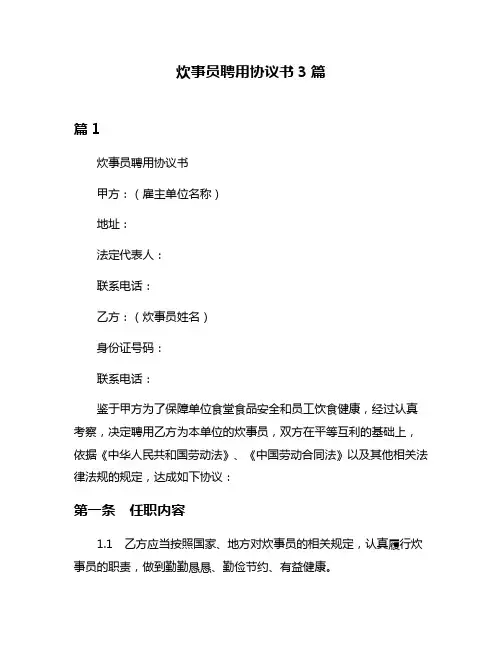 炊事员聘用协议书3篇