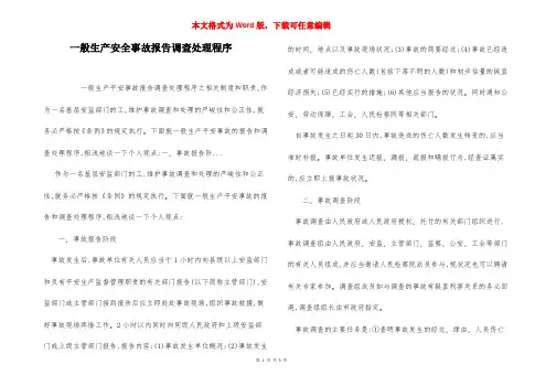 一般生产安全事故报告调查处理程序