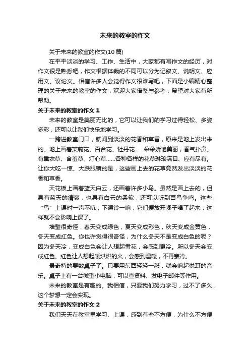 关于未来的教室的作文（10篇）