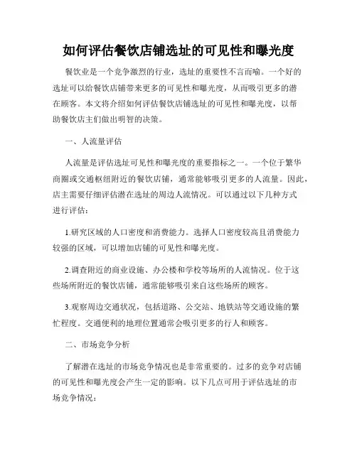 如何评估餐饮店铺选址的可见性和曝光度