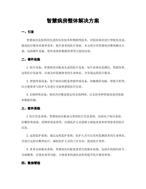 智慧病房整体解决方案