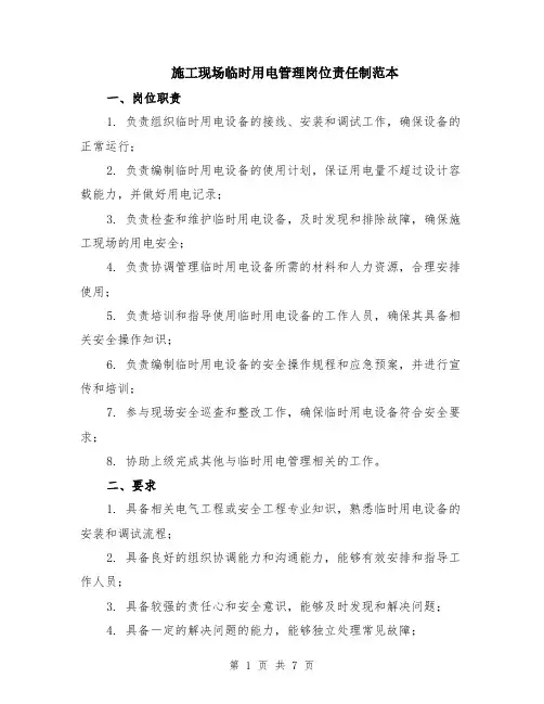施工现场临时用电管理岗位责任制范本（2篇）