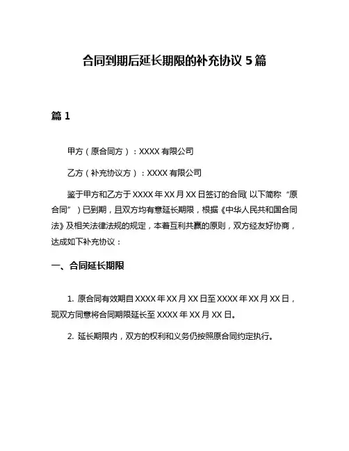 合同到期后延长期限的补充协议5篇