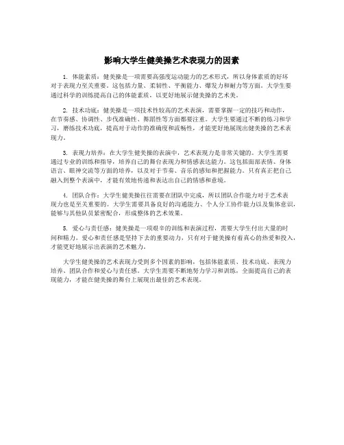 影响大学生健美操艺术表现力的因素