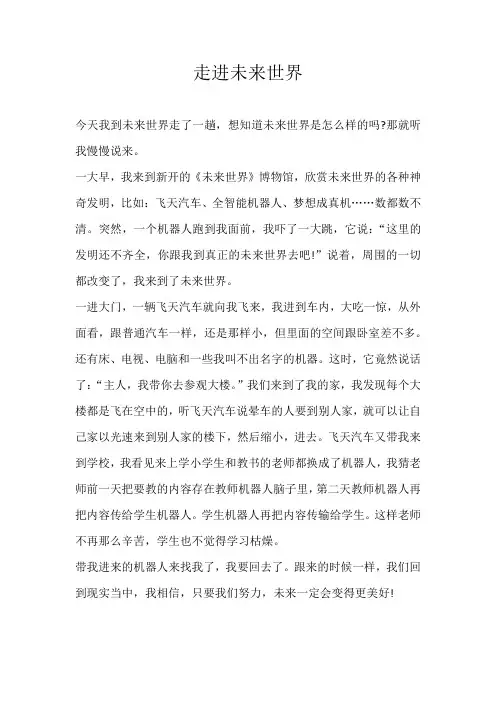 五年级想象走进未来世界