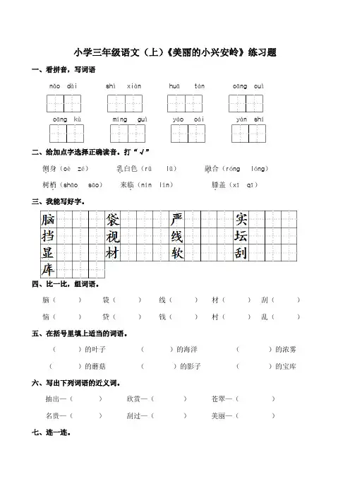 部编版小学语文三年级上册20《美丽的小兴安岭》练习题(含答案)