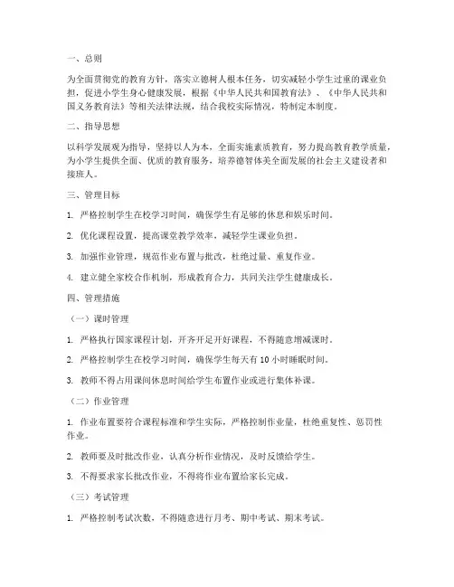 小学生减负管理制度