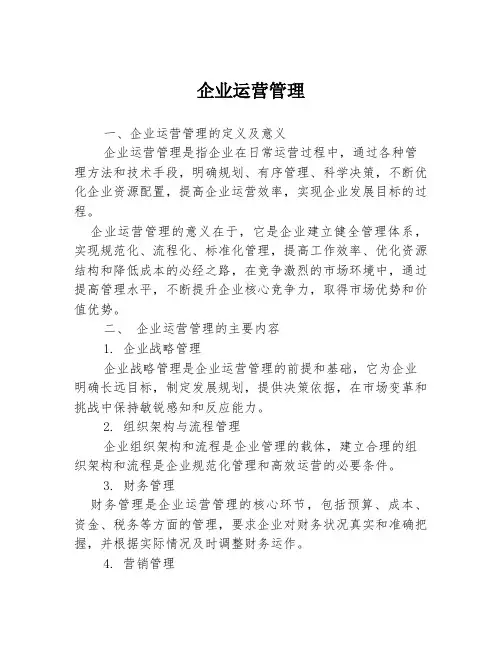 企业运营管理
