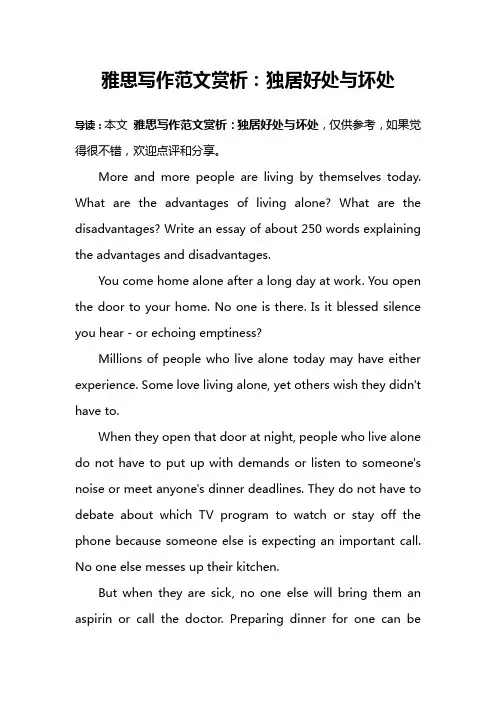 雅思写作范文赏析：独居好处与坏处