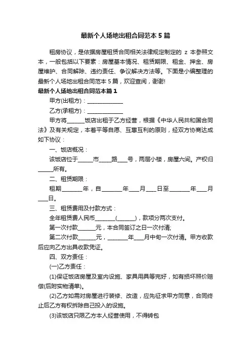 最新个人场地出租合同范本5篇