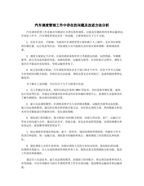 汽车调度管理工作中存在的问题及改进方法分析