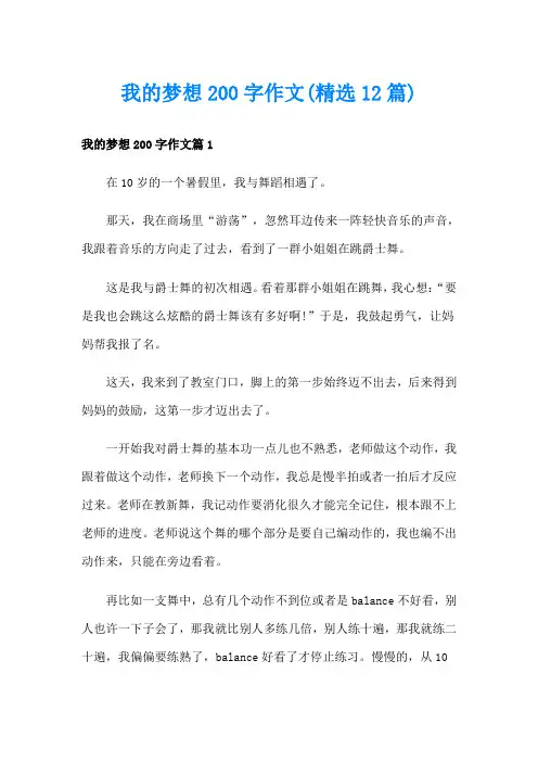 我的梦想200字作文(精选12篇)