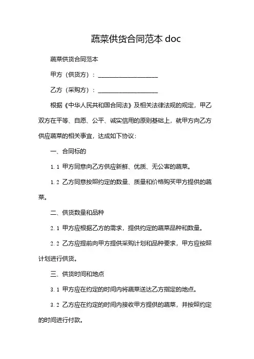 蔬菜供货合同范本doc(多篇)