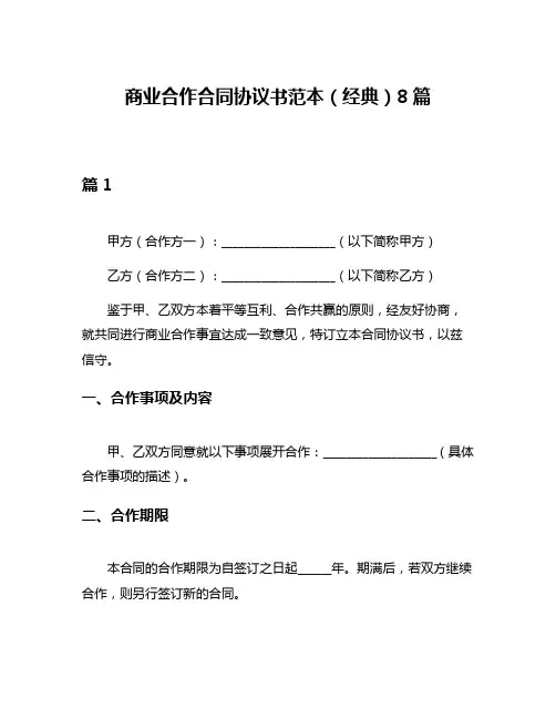 商业合作合同协议书范本(经典)8篇