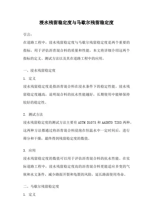 浸水残留稳定度与马歇尔残留稳定度