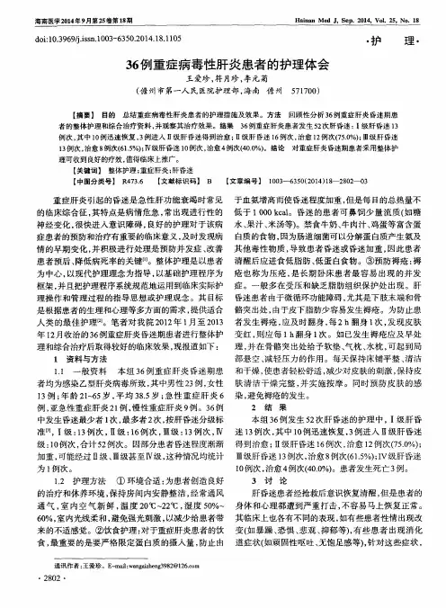 36例重症病毒性肝炎患者的护理体会