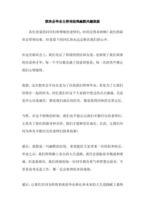 联欢会毕业主持词结尾幽默风趣班级