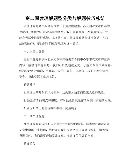 高二阅读理解题型分类与解题技巧总结