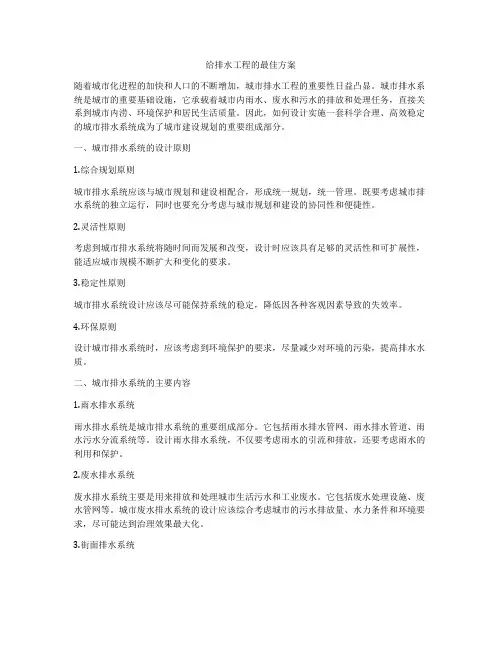 给排水工程的最佳方案
